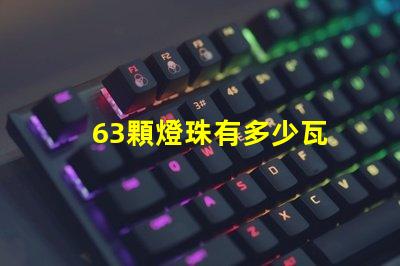 63顆燈珠有多少瓦 1米燈帶有多少顆燈珠